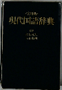 <実用版> 現代国語辞典