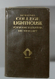 KENKYUSHA COLLEGE LIGHTHOUSE ENGLISH-JAPANESE DICTIONARY