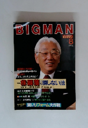 ビッグマン　1982年8月