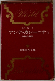 トルストイ　アンナ・カレーニナⅡ