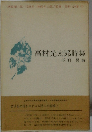 高村光太郎詩集