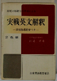 実戦英文解釈 添削指導教室つき