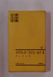 デイヴィッド・コバフィールド　2