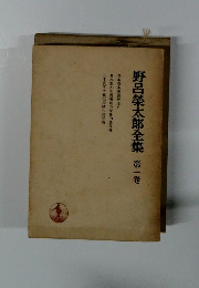 野呂榮太郎全集  1