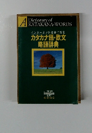 カタカナ語・欧文略語辞典