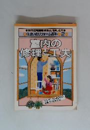 住まいのリフォーム百科 2 室内の修理と工夫