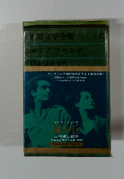 世界文学全集8　エミリブロンテ