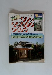 新しい 住宅資金の つくり方　1982年