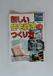 新しい住宅資金のつくり方　1984年
