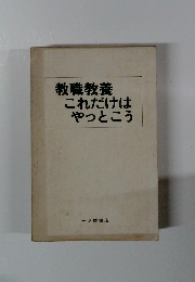 教職教養これだけはやっとこう