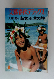 文藝春秋デラックス　太陽の島々南太平洋の旅