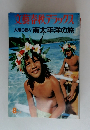 文藝春秋デラックス　太陽の島々南太平洋の旅