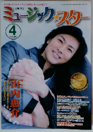 ミュージックスター　4月号　Vol.280