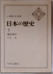 日本の歴史 7 中央公論社