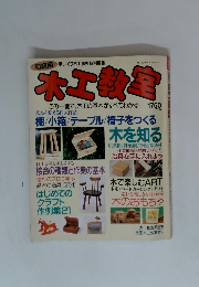 木工教室　この一冊で、木工の基本がすべてわかる