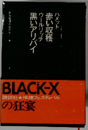 世界推理小説大系!9　ハメット 赤い収穫ウールリッチ黒いアリバイ