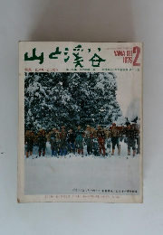 山と渓谷　1976年2月号