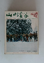 山と渓谷　1976年2月号