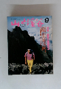 山と渓谷  1989年9月