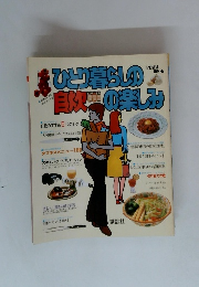 ひとり暮らしの自炊の楽しみ　