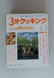 3分クッキング 本誌特集卵でごはん