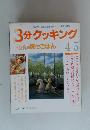 3分クッキング 本誌特集卵でごはん