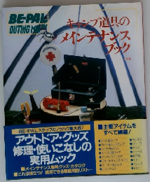 BE-PAL キャンプ道具のメインテナンスブック