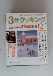 3分クッキング　1993年12/1号