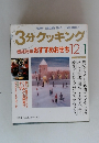 3分クッキング　1993年12/1号