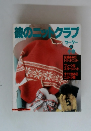 彼のニットクラブ セーター　＆　小物