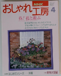 おしゃれ工房 春! 花と遊ぶ