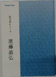 創業者ヒストリー 進藤晶弘