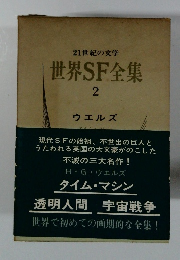21世紀の文学 世界SF全集 2