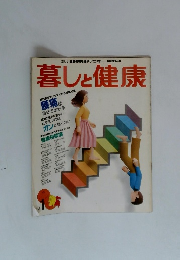 正しい健康情報を提供して37年　暮しと健康
