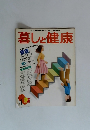 正しい健康情報を提供して37年　暮しと健康