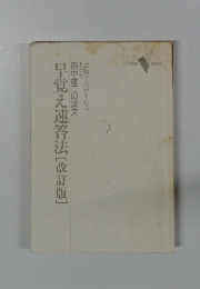 早覚え速答法改訂版　田中雄二の漢文