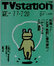 テレビ・ステーション　14号