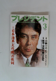 プレジデント　2000年3月号