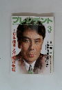 プレジデント　2000年3月号
