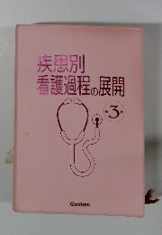 疾患別看護過程の展開　第3版