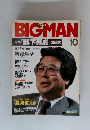 ビッグマン　1984年10月