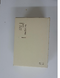 日蓮大聖人御書講義 第5巻中