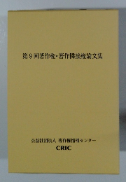 第9回著作権・著作隣接権論文集