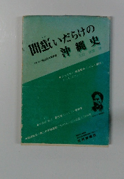 間違いだらけの沖縄史