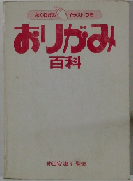 おりがみ百科