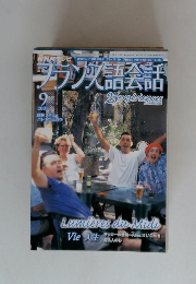 フランス語会話　2005年9月号