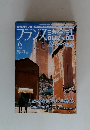 フランス語会話　2005年6月号