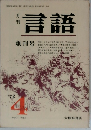 月刊言語　1972年4月号　Vol.1　No.1