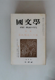 國文學　解釈と教材の研究