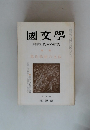 國文學　解釈と教材の研究